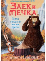 Заек и Мечка 4: Хапещ нападател или нов приятел