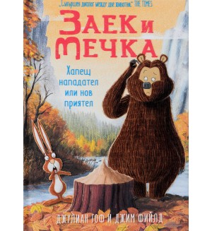 Заек и Мечка 4: Хапещ нападател или нов приятел