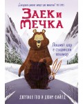 Заек и Мечка 5: Лошият цар е същински кошмар