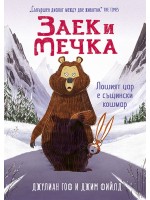 Заек и Мечка 5: Лошият цар е същински кошмар