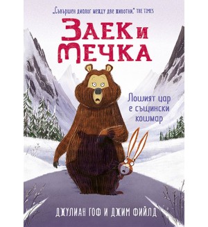Заек и Мечка 5: Лошият цар е същински кошмар
