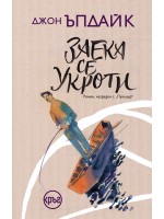 Заека се укроти (Кръг)