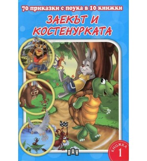 70 приказки с поука в 10 книжки - книжка 1: Заекът и костенурката