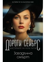Загадъчна смърт (Мистериите на лорд Питър 3)