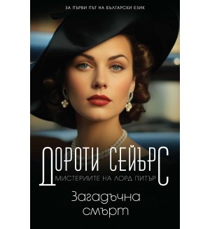 Загадъчна смърт (Мистериите на лорд Питър 3)