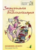 Загадъчната библиотекарка (Приключенията на госпожица Шарлот)
