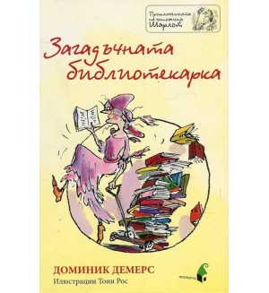 Загадъчната библиотекарка (Приключенията на госпожица Шарлот)