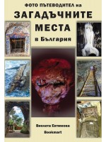 Загадъчните места в България (Фото пътеводител)