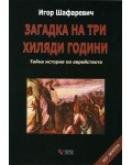 Загадка на три хиляди години. Тайна история на еврейството (меки корици)