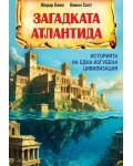 Загадката Атлантида: Историята на една изгубена цивилизация