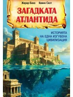 Загадката Атлантида: Историята на една изгубена цивилизация