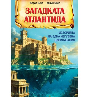 Загадката Атлантида: Историята на една изгубена цивилизация