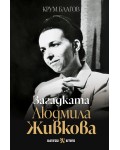 Загадката Людмила Живкова (Българска история)