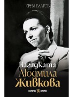 Загадката Людмила Живкова (Българска история)
