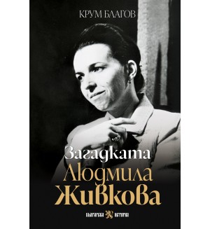 Загадката Людмила Живкова (Българска история)