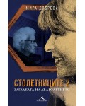 Загадката на дълголетието (Столетниците 2)