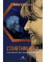 Загадката на дълголетието (Столетниците 2)