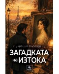 Загадката на Изтока