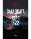 Загадката на стая 622