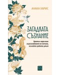 Загадката съзнание. Кратък наръчник за разгадаване на начина, по който работи умът