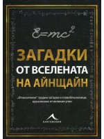 Загадки от Вселената на Айнщайн