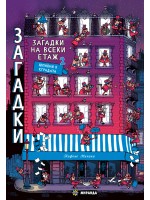 Загадки на всеки етаж 2