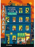 Загадки на всеки етаж 3 