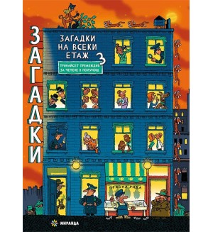Загадки на всеки етаж 3 