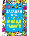 Загадки за ума за млади таланти