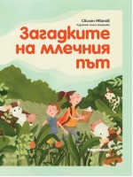 Загадките на млечния път