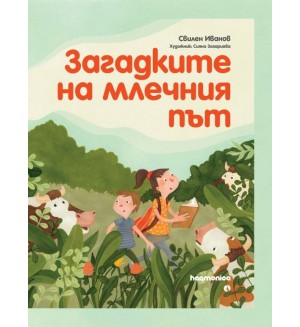 Загадките на млечния път