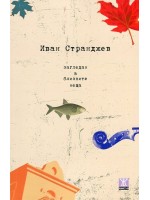 Загледан в близките неща Загледан в близките неща