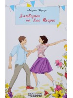 Заговорът на Лас Флорес