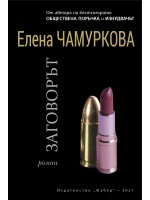 Заговорът (Елена Чамуркова)