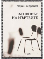 Заговорът на мъртвите