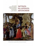 Загубата на личната автономия