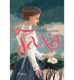 Заха (Матееви от Бяла 1)