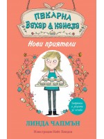 Пекарна „Захар и канела“: Нови приятели