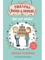 Пекарна „Захар и канела“: Цял куп тайни