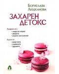 Захарен детокс