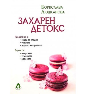 Захарен детокс