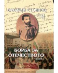 Захарий Стоянов. Съчинения в осем тома: Борба за Отечеството (комплект от 2 тома)