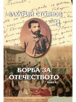 Захарий Стоянов. Съчинения в осем тома: Борба за Отечеството (комплект от 2 тома)