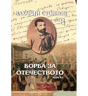 Захарий Стоянов. Съчинения в осем тома: Борба за Отечеството (комплект от 2 тома)