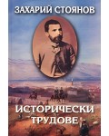 Захарий Стоянов. Съчинения в осем тома - том 3: Исторически трудове