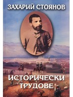 Захарий Стоянов. Съчинения в осем тома - том 3: Исторически трудове