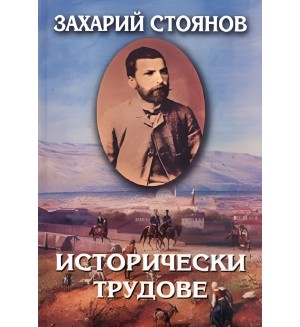 Захарий Стоянов. Съчинения в осем тома - том 3: Исторически трудове