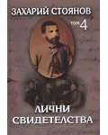 Захарий Стоянов. Съчинения в осем тома - том 4: Лични свидетелства