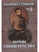 Захарий Стоянов. Съчинения в осем тома - том 4: Лични свидетелства