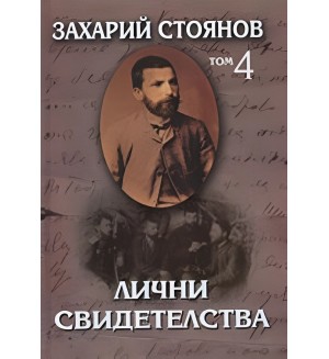 Захарий Стоянов. Съчинения в осем тома - том 4: Лични свидетелства